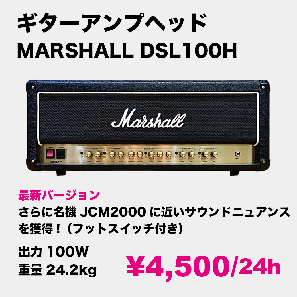 新たにマーシャルギターアンプ「DSL401」と「DSL100H」のレンタル開始