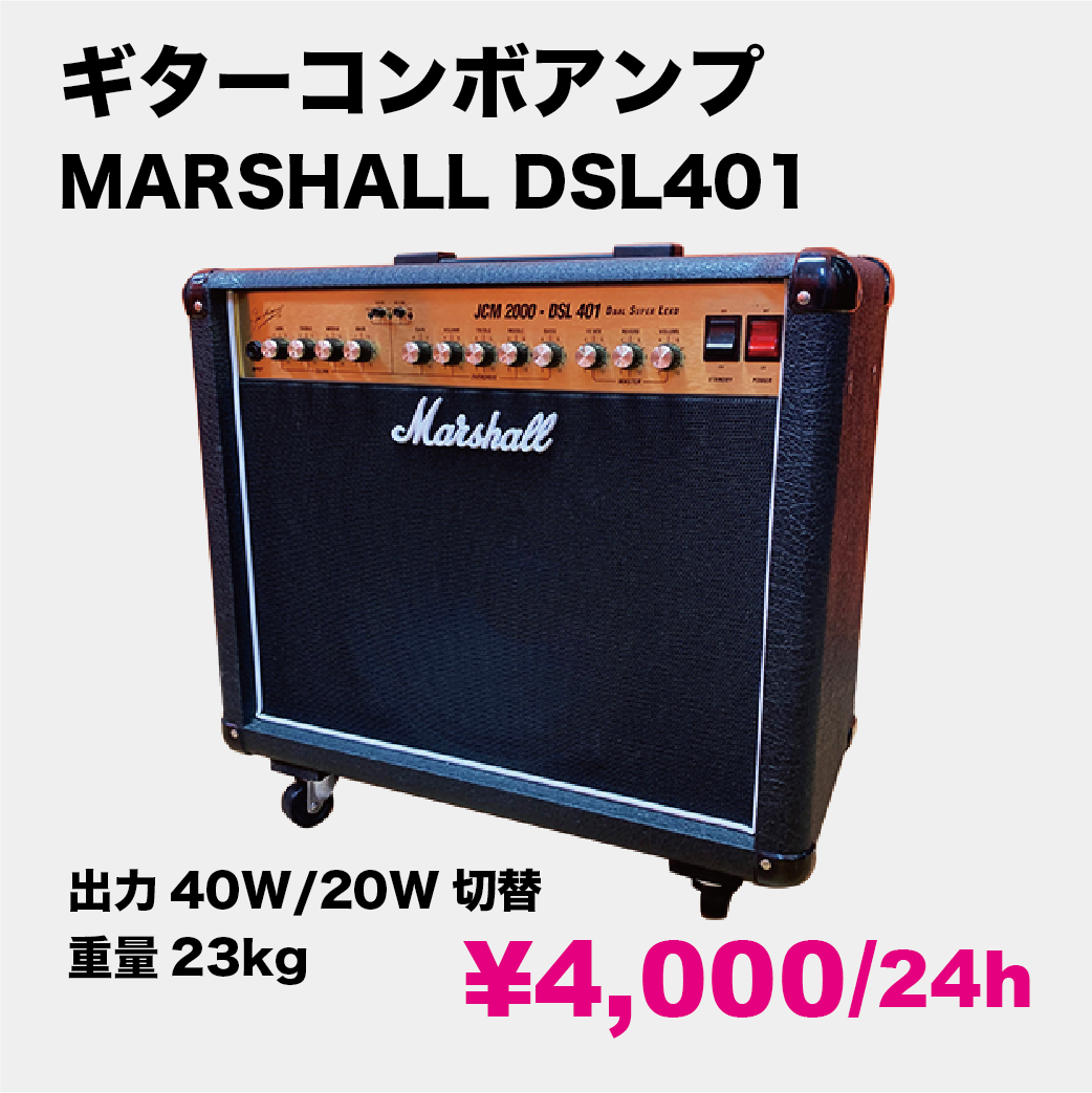 新たにマーシャルギターアンプ「DSL401」と「DSL100H」のレンタル開始